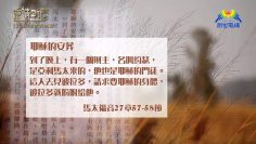 創世電視《靈情日記》第106集 – 使命的挑戰