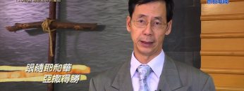 《靈情日記 – 舊約》- 第1064集﹕尋求上帝的幫助