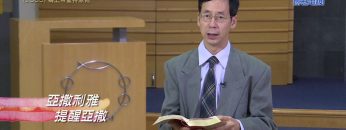 《靈情日記 – 舊約》- 第1065集﹕為上帝堅持原則