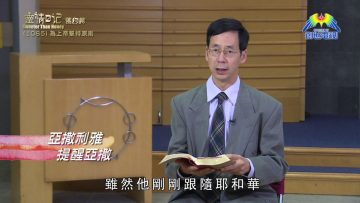 《靈情日記 – 舊約》- 第1065集﹕為上帝堅持原則