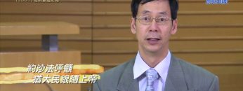 《靈情日記 – 舊約》- 第1067集﹕相約蒙福之路