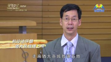 《靈情日記 – 舊約》- 第1067集﹕相約蒙福之路