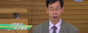 《靈情日記 – 舊約》- 第1069集﹕以真理為榮