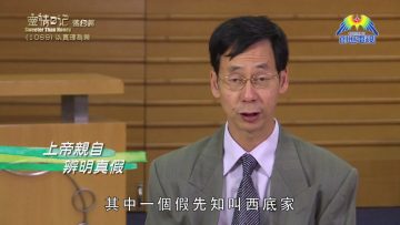 《靈情日記 – 舊約》- 第1069集﹕以真理為榮