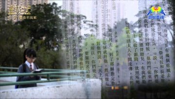 創世電視《靈情日記》第107集 – 宣告的挑戰