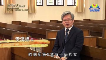 《靈情日記 – 舊約》- 第107集 : 上帝的話 使人歡欣