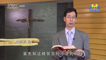 《靈情日記 – 舊約》- 第1070集﹕公平對待他人