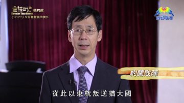 《靈情日記 – 舊約》- 第1073集﹕父母最重要的責任