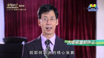《靈情日記 – 舊約》- 第1075集﹕面對不公義之事