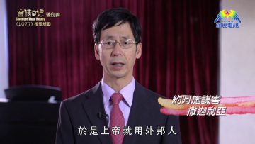 《靈情日記 – 舊約》- 第1077集﹕接受規勸