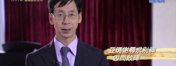 《靈情日記 – 舊約》- 第1079集﹕謹慎應對成功