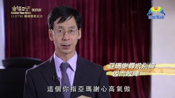 《靈情日記 – 舊約》- 第1079集﹕謹慎應對成功