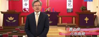 《靈情日記 – 舊約》- 第108集 : 化愁為樂