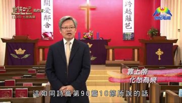 《靈情日記 – 舊約》- 第108集 : 化愁為樂