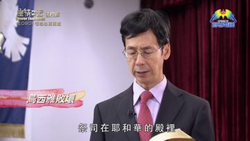 《靈情日記 – 舊約》- 第1080集﹕切勿心高氣傲
