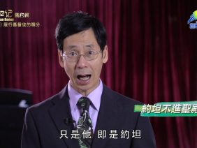《靈情日記 – 舊約》- 第1081集﹕履行基督徒的職分