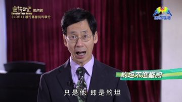 《靈情日記 – 舊約》- 第1081集﹕履行基督徒的職分