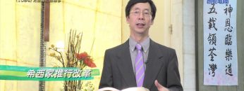 《靈情日記 – 舊約》- 第1084集﹕方法總比困難多