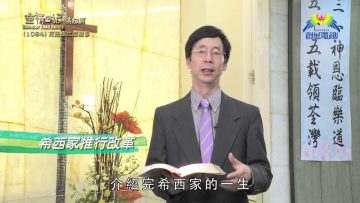 《靈情日記 – 舊約》- 第1084集﹕方法總比困難多