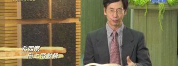 《靈情日記 – 舊約》- 第1085集﹕全心奉獻