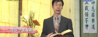 《靈情日記 – 舊約》- 第1086集﹕在靈裡合一