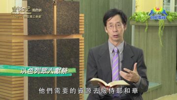 《靈情日記 – 舊約》- 第1087集﹕為主擺上奉獻