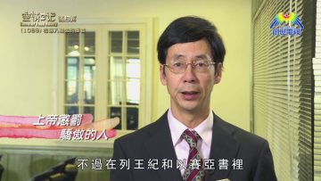 《靈情日記 – 舊約》- 第1089集﹕勿落入驕傲的圈套