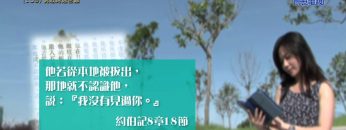 《靈情日記 – 舊約》- 第109集 : 勇敢跨過苦難