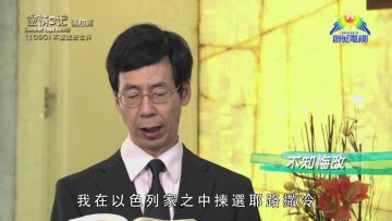 《靈情日記 – 舊約》- 第1090集﹕不要效法世界