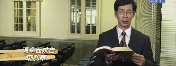 《靈情日記 – 舊約》- 第1091集﹕接受上帝的愛