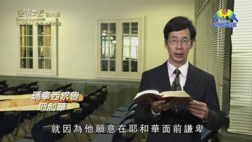 《靈情日記 – 舊約》- 第1091集﹕接受上帝的愛