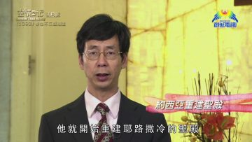 《靈情日記 – 舊約》- 第1092集﹕專心不二跟隨主