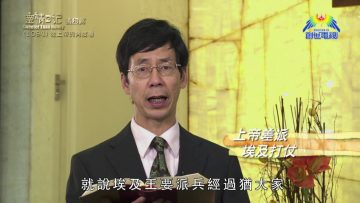 《靈情日記 – 舊約》- 第1094集﹕從上帝的角度看