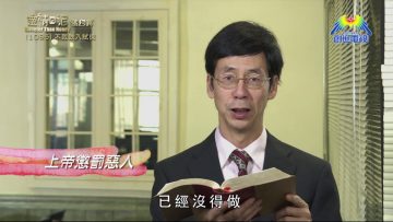《靈情日記 – 舊約》- 第1095集﹕不致跌入試探