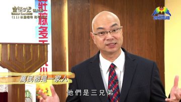 《靈情日記 – 舊約》- 第11集 : 以愛相待  和平共處