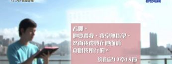 《靈情日記 – 舊約》- 第114集 : 脫離罪惡