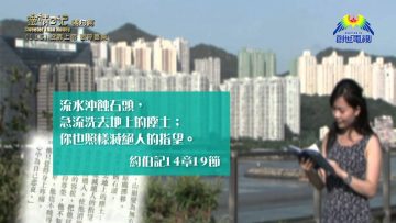 《靈情日記 – 舊約》- 第115集 : 投靠上帝 歡呼喜樂