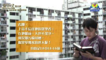 《靈情日記 – 舊約》- 第116集 : 接受苦難 靠主話得勝