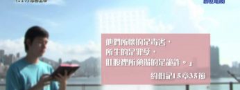 《靈情日記 – 舊約》- 第117集 : 心存上帝