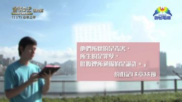 《靈情日記 – 舊約》- 第117集 : 心存上帝