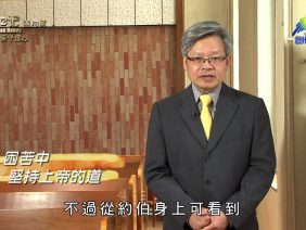 《靈情日記 – 舊約》- 第119集 : 保守信心