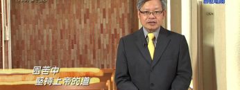 《靈情日記 – 舊約》- 第119集 : 保守信心