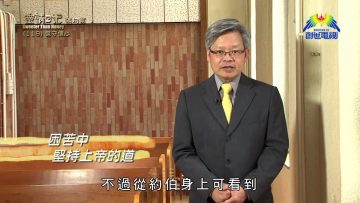 《靈情日記 – 舊約》- 第119集 : 保守信心