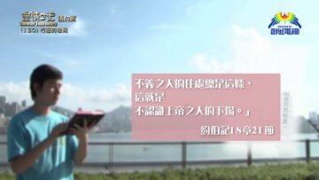 《靈情日記 – 舊約》- 第120集 : 行惡的後果