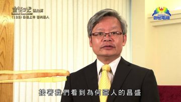 《靈情日記 – 舊約》- 第122集 : 公義上帝 審判惡人