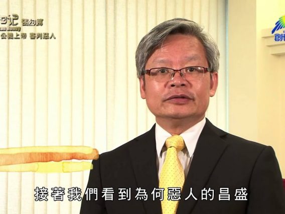 《靈情日記 – 舊約》- 第122集 : 公義上帝 審判惡人