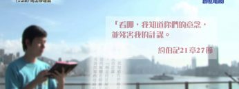 《靈情日記 – 舊約》- 第123集 : 向上帝坦誠