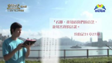 《靈情日記 – 舊約》- 第123集 : 向上帝坦誠