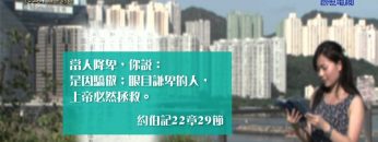 《靈情日記 – 舊約》- 第124集 : 遵主的話