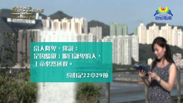 《靈情日記 – 舊約》- 第124集 : 遵主的話
